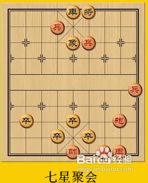 中国象棋残局七星聚会破解方法