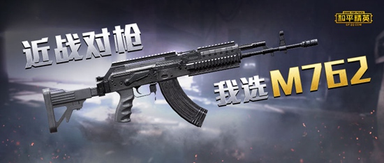 和平精英m762枪械测评正面刚枪我选m762