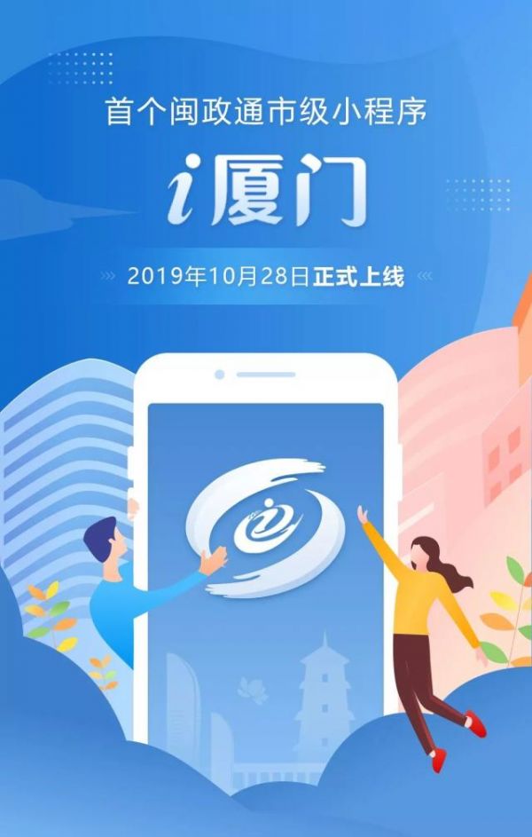 省市联动一体化厦门政务我先行10月28日下午闽政通(app)*市级小程序-i