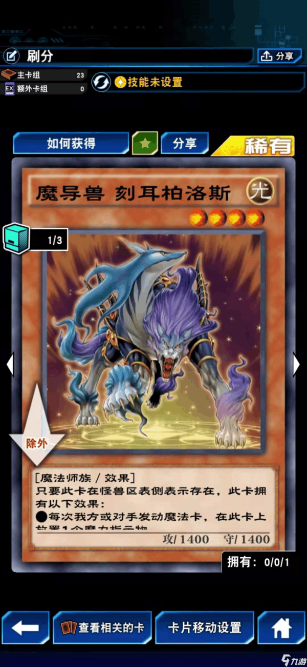 魔导兽刷800分的卡组构造十分简单,理想状态就是1张魔导兽 刻耳柏洛斯