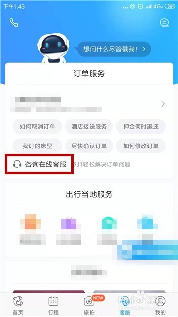 携程客服24小时人工怎么退票 联系人工客服方法