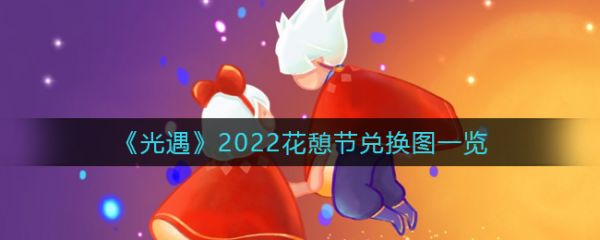 光遇2022花憩节兑换图一览具体介绍