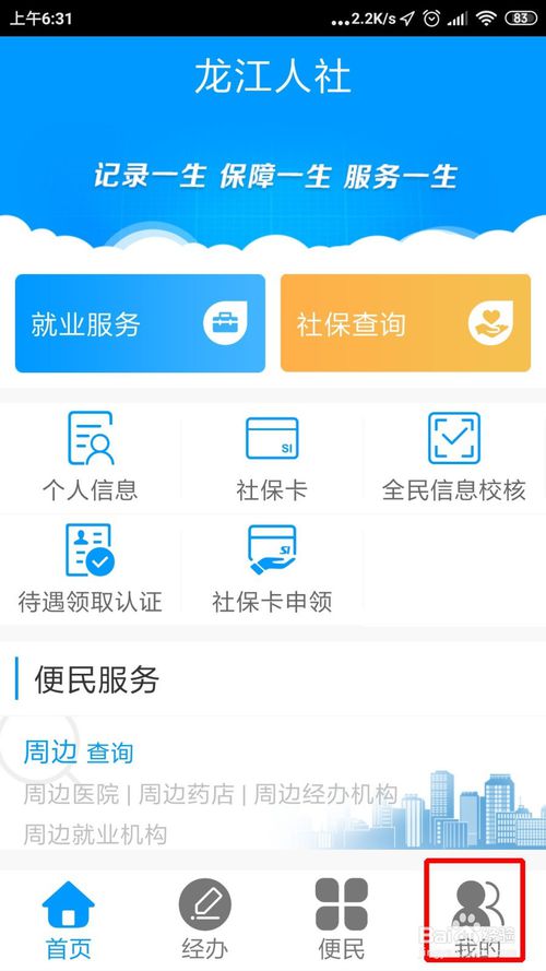 打开黑龙江人社,app,点击右下角"我的"