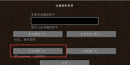 Minecraft怎么设置创造模式