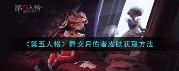 第五人格舞女月佑者皮肤怎么获取 获取方法