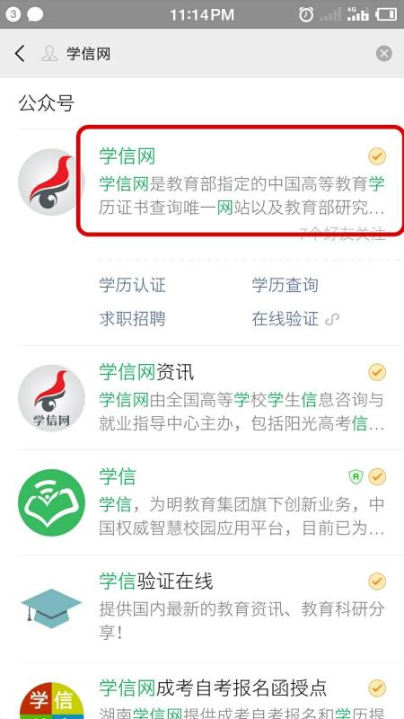 在学信网查询学历信息,只需要手机微信关注学信网公众号即可,通过学信