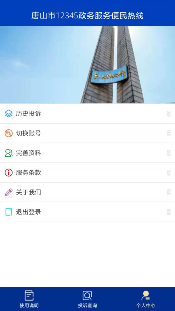 唐山12345投诉举报平台