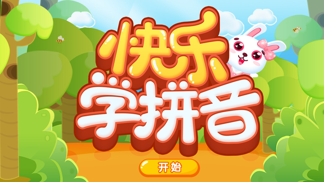 快乐学拼音app