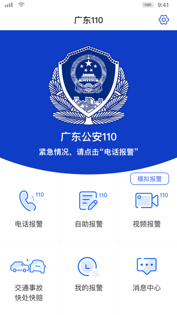 公安报警110截图1