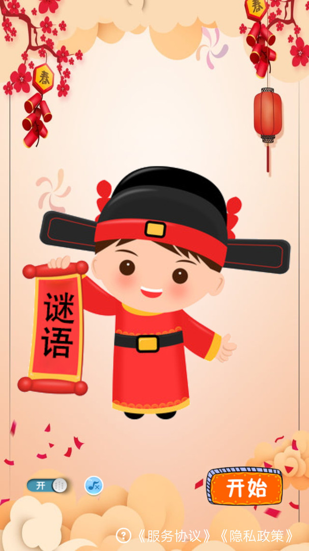 快乐猜谜语app