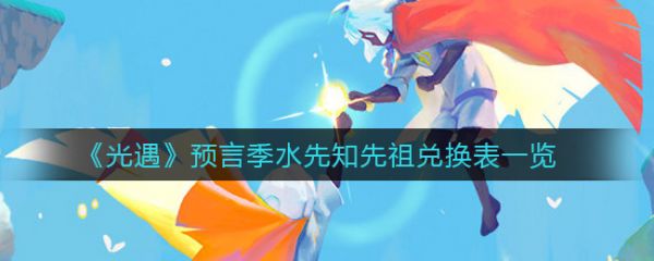 光遇预言季水先知先祖怎么兑换 兑换表一览