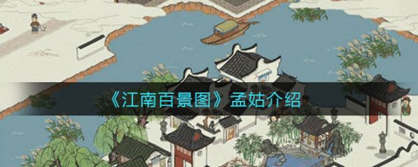 《江南百景图》孟姑介绍孟姑是一个闲人,没有找到也很正常感兴趣的