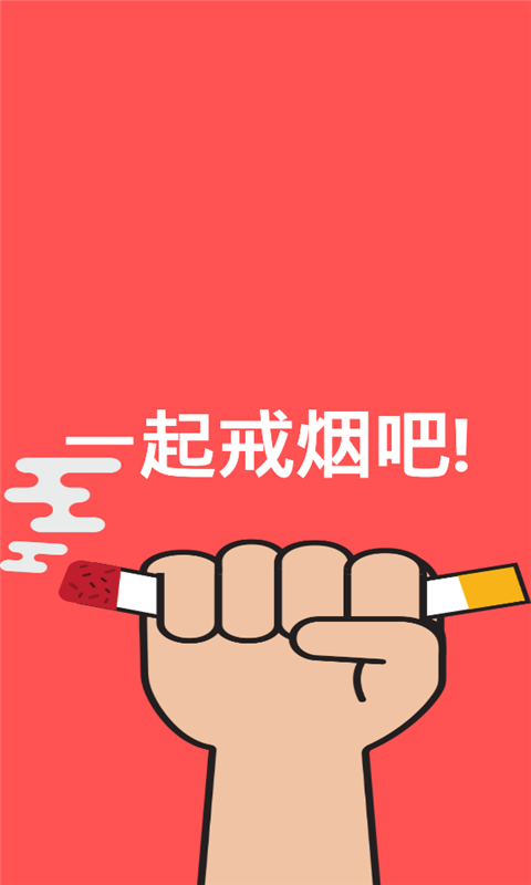 戒烟吧app