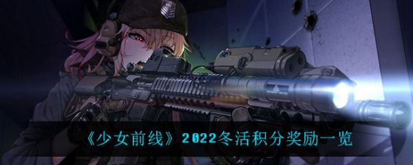 少女前线2022冬活积分奖励一览具体介绍