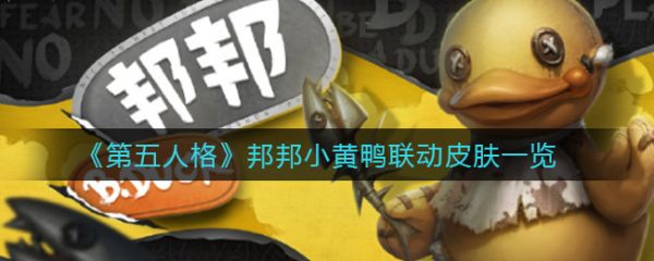 第五人格邦邦小黄鸭联动皮肤怎么样邦邦小黄鸭联动皮肤一览