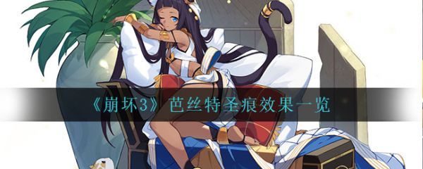 崩坏3芭丝特圣痕效果一览具体介绍