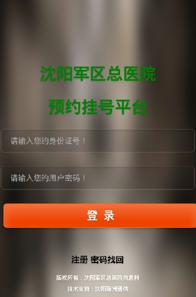 沈阳陆军总院app网上挂号预约