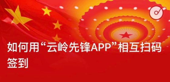 云岭先锋app怎么会议签到云岭先锋app如何会议签到