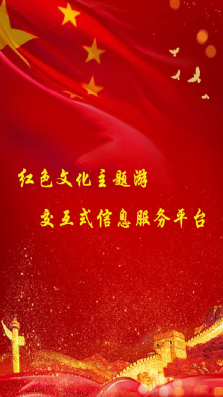 红色文化旅游app