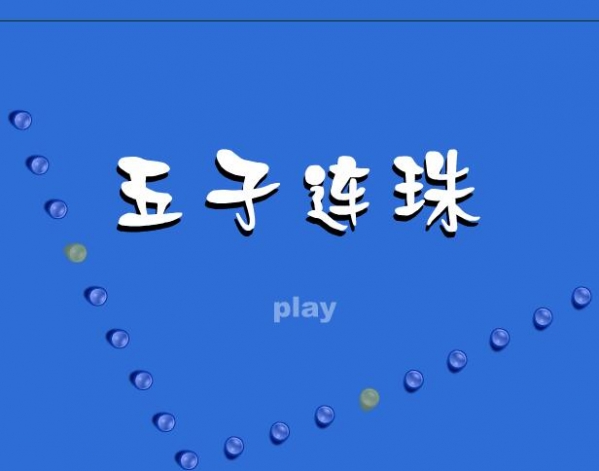 五子连珠勋章版4399