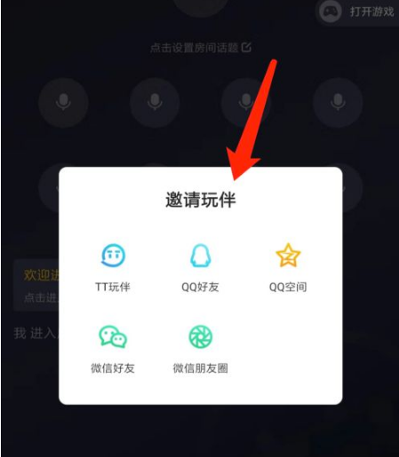 tt语音怎么进入好友房间tt语音邀请好友进入房间方法介绍