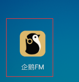 企鹅fm如何录音 企鹅fm录音方法