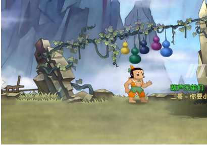 并没有太大的变化,游戏主要讲述了七个葫芦娃去蛇精洞救爷爷的故事