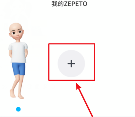 zepeto中文版如何创建两个角色 zepeto中文版创建两个角色方法