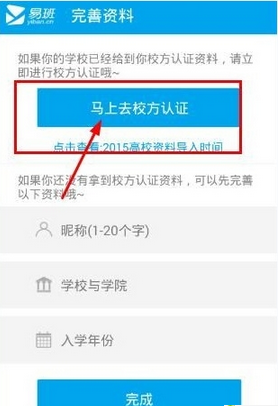 易班怎么重新认证学校 易班重新认证学校方法