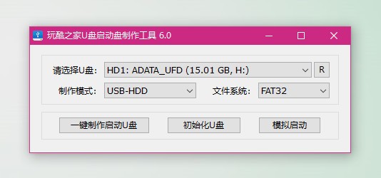 玩酷之家u盘启动盘制作工具