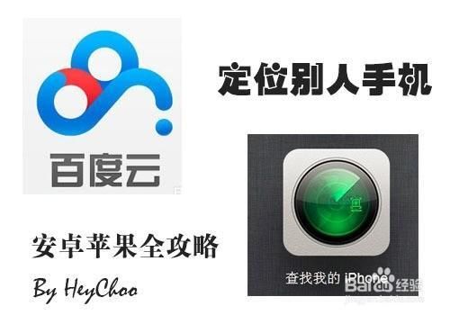 百度云怎样定位别人手机位置 定位手机方法