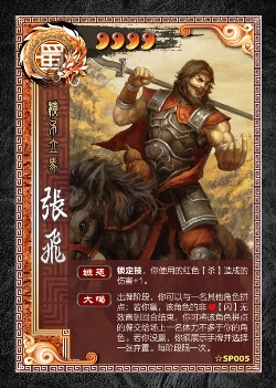 sp一将成名武将61张飞