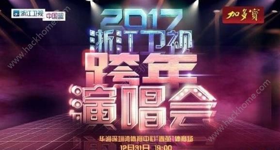 2017浙江卫视跨年演唱会直播视频高清完整版在线观看地址