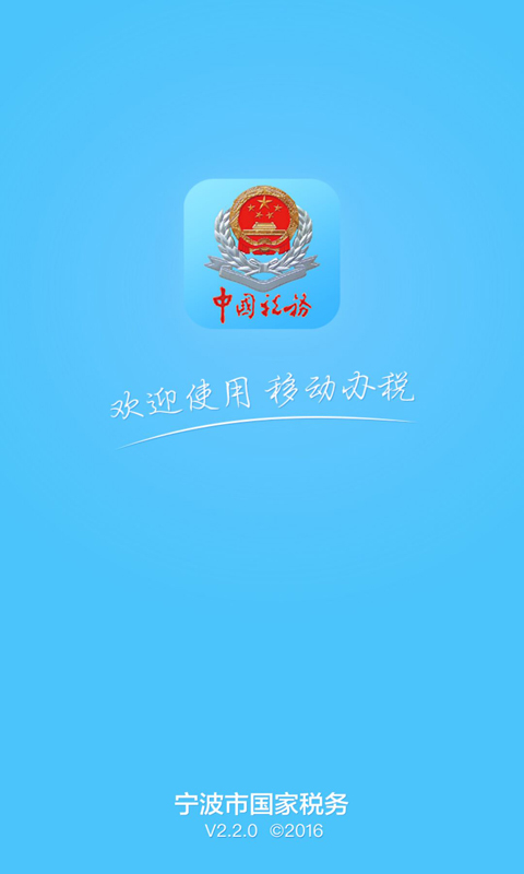 宁波国税app下载_宁波国税手机版下载_手机宁