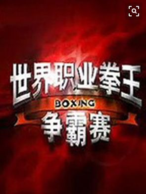 世界职业拳王争霸赛2017直播地址 世界职业拳