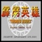 动作游戏-霹雳英雄2.0.0