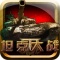 安卓Android射击游戏-坦克大战2012 1.0