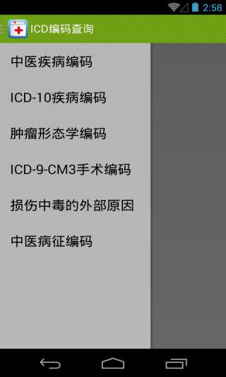ICD编码查询电脑版