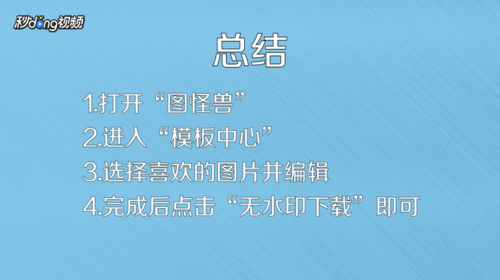 图怪兽为什么下载了还有水印设计出一张属于自己的图片方法