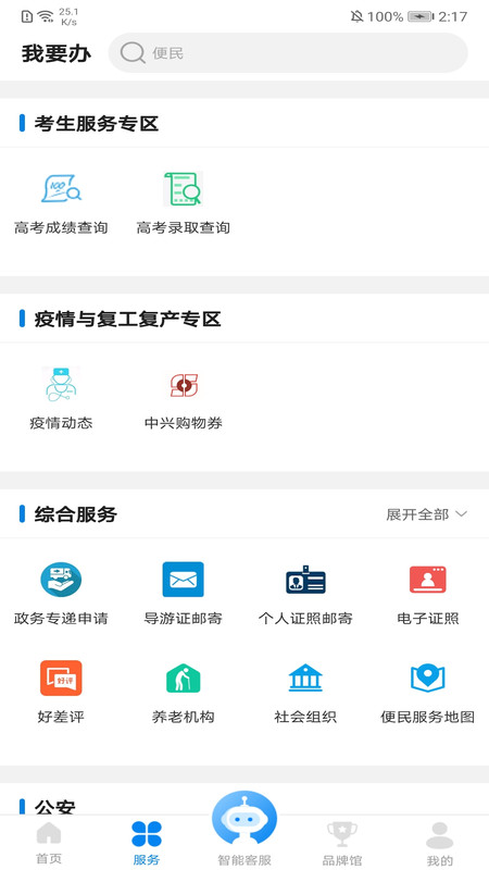 沈阳政务服务app截图2