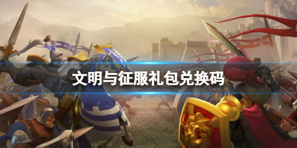 文明与征服礼包码（100个兑换码） 文明与征服礼包码（可亲测）2023兑换码