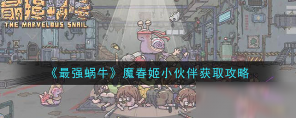 最强蜗牛春姬最强蜗牛春姬获取攻略介绍