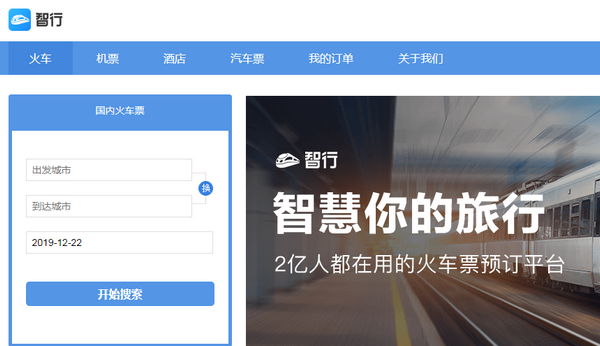 智行火车票是正规网站吗