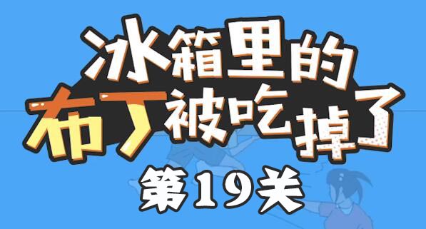 布丁被吃掉了第19关怎么玩  布丁被吃掉了第19关通关攻略