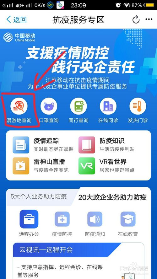进入抗疫服务专区里,点击漫游地查询.在首页里点击打开抗疫服务.
