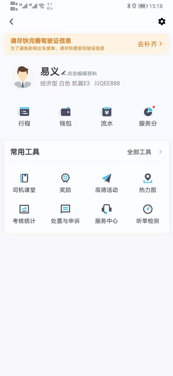 e族司机截图3