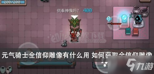 元气骑士全信仰雕像全信仰雕像作用介绍