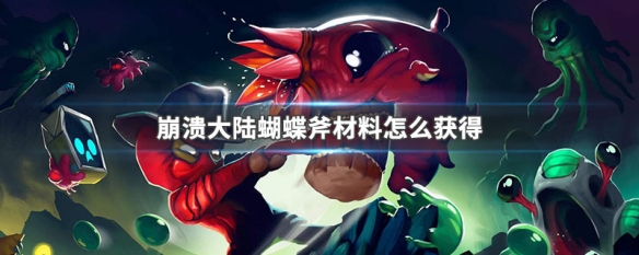 崩溃大陆蝴蝶斧材料怎么获得崩溃大陆蝴蝶斧材料获得方法介绍