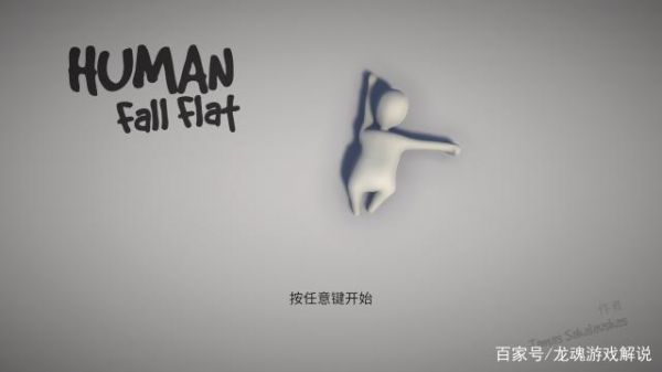 人类一败涂地蒸汽攻略人类一败涂地游戏介绍 历趣