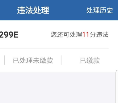 为什么12123上面显示11分12123为什么显示只能扣11分